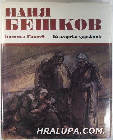 ИЛИЯ БЕШКОВ, Проф. БОГОМИЛ РАЙНОВ, София 1983 г.